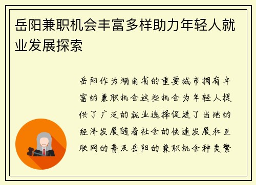 岳阳兼职机会丰富多样助力年轻人就业发展探索