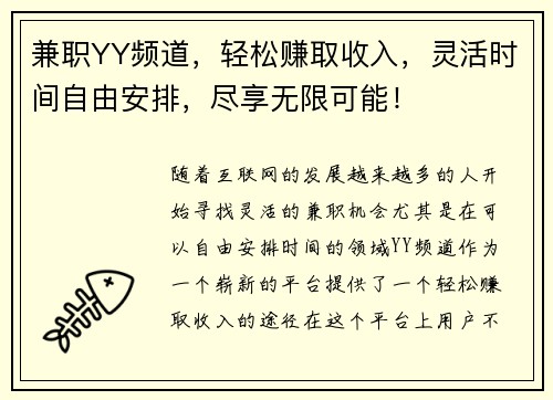 兼职YY频道,轻松赚取收入,灵活时间自由安排,尽享无限可能!