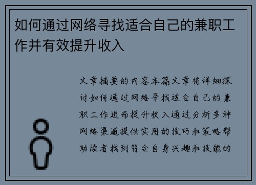 如何通过网络寻找适合自己的兼职工作并有效提升收入