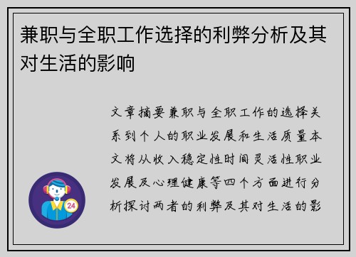 兼职与全职工作选择的利弊分析及其对生活的影响