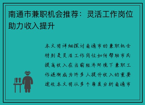 南通市兼职机会推荐：灵活工作岗位助力收入提升