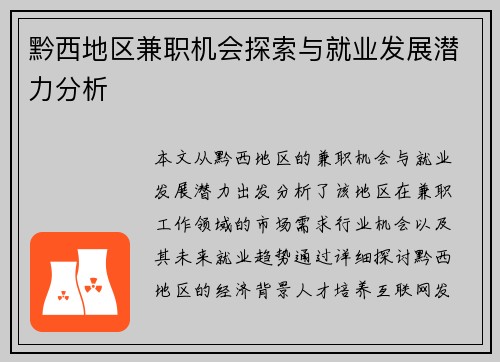黔西地区兼职机会探索与就业发展潜力分析