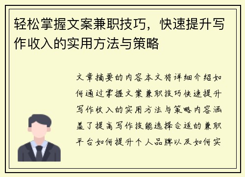 轻松掌握文案兼职技巧,快速提升写作收入的实用方法与策略