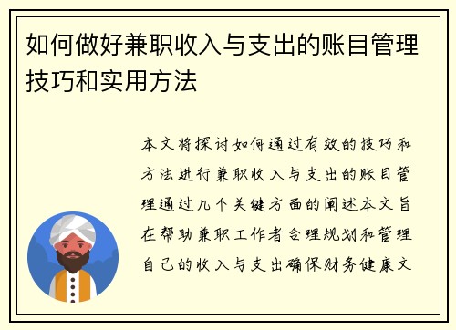 如何做好兼职收入与支出的账目管理技巧和实用方法