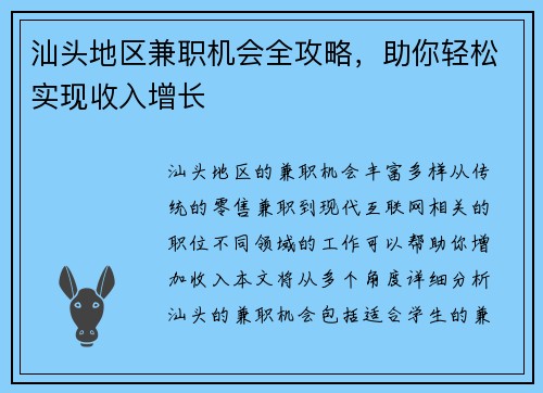 汕头地区兼职机会全攻略,助你轻松实现收入增长