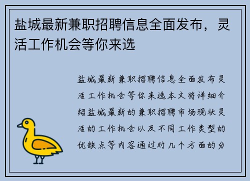 盐城最新兼职招聘信息全面发布，灵活工作机会等你来选