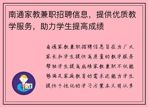 南通家教兼职招聘信息，提供优质教学服务，助力学生提高成绩