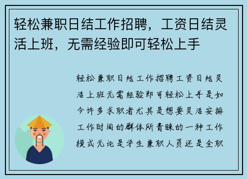 轻松兼职日结工作招聘，工资日结灵活上班，无需经验即可轻松上手