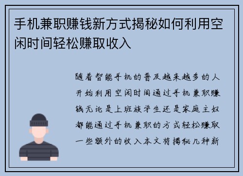 手机兼职赚钱新方式揭秘如何利用空闲时间轻松赚取收入