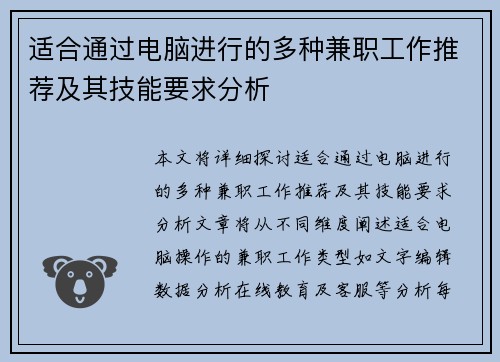 适合通过电脑进行的多种兼职工作推荐及其技能要求分析