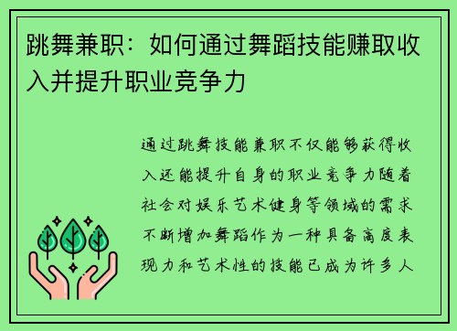 跳舞兼职：如何通过舞蹈技能赚取收入并提升职业竞争力