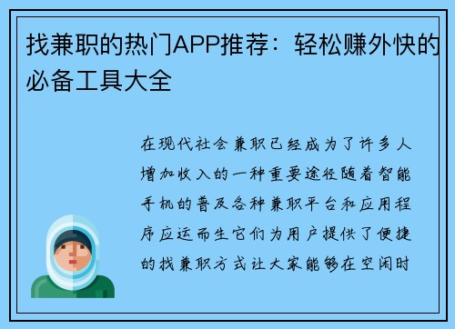 找兼职的热门APP推荐:轻松赚外快的必备工具大全