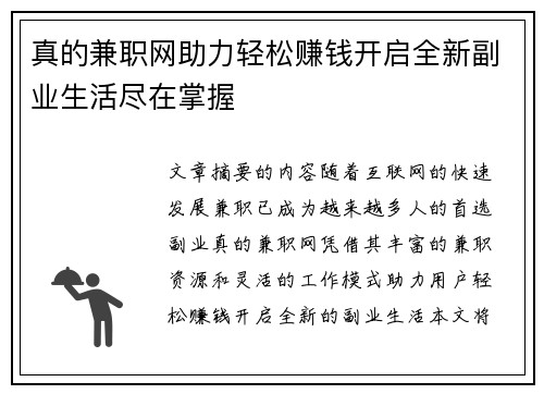 真的兼职网助力轻松赚钱开启全新副业生活尽在掌握