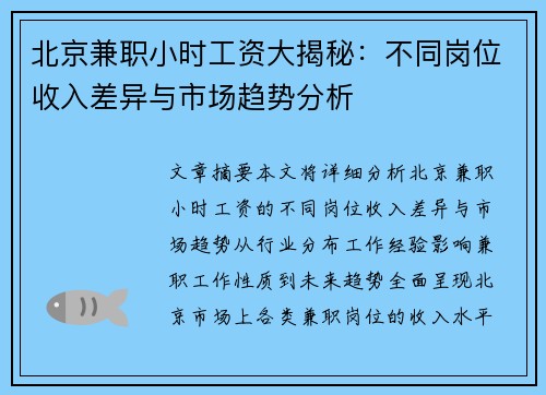 北京兼职小时工资大揭秘:不同岗位收入差异与市场趋势分析