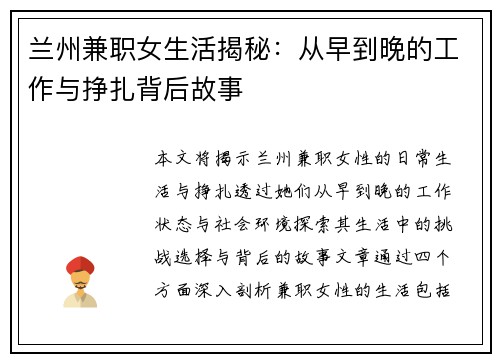 兰州兼职女生活揭秘:从早到晚的工作与挣扎背后故事