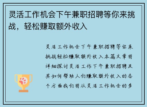 灵活工作机会下午兼职招聘等你来挑战，轻松赚取额外收入