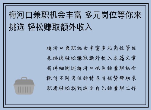 梅河口兼职机会丰富 多元岗位等你来挑选 轻松赚取额外收入