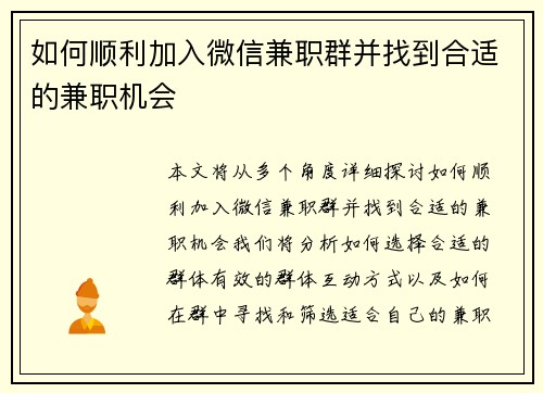 如何顺利加入微信兼职群并找到合适的兼职机会