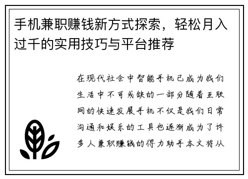 手机兼职赚钱新方式探索，轻松月入过千的实用技巧与平台推荐