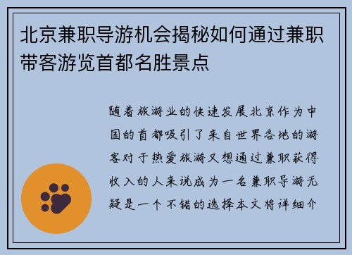 北京兼职导游机会揭秘如何通过兼职带客游览首都名胜景点
