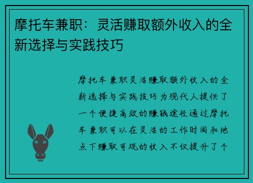 摩托车兼职:灵活赚取额外收入的全新选择与实践技巧