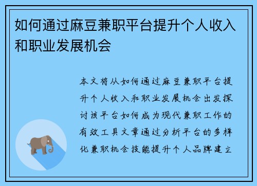 如何通过麻豆兼职平台提升个人收入和职业发展机会