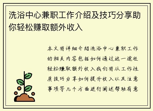 洗浴中心兼职工作介绍及技巧分享助你轻松赚取额外收入