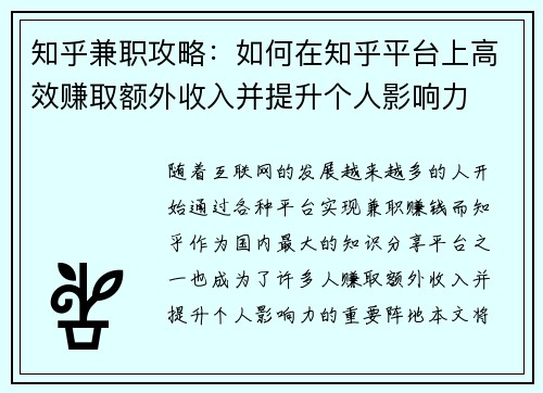 知乎兼职攻略：如何在知乎平台上高效赚取额外收入并提升个人影响力