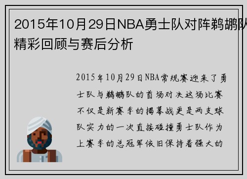 2015年10月29日NBA勇士队对阵鹈鹕队精彩回顾与赛后分析