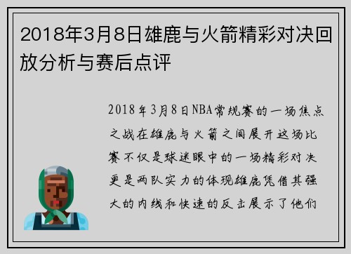 2018年3月8日雄鹿与火箭精彩对决回放分析与赛后点评