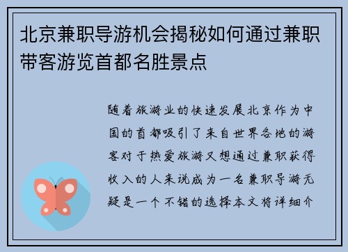 北京兼职导游机会揭秘如何通过兼职带客游览首都名胜景点