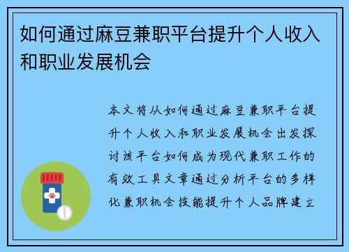 如何通过麻豆兼职平台提升个人收入和职业发展机会