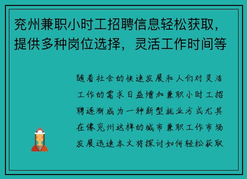 兖州兼职小时工招聘信息轻松获取，提供多种岗位选择，灵活工作时间等你来应聘