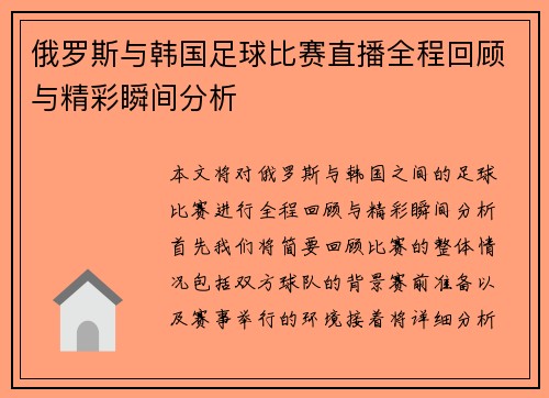 俄罗斯与韩国足球比赛直播全程回顾与精彩瞬间分析