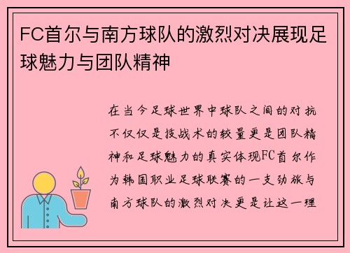 FC首尔与南方球队的激烈对决展现足球魅力与团队精神