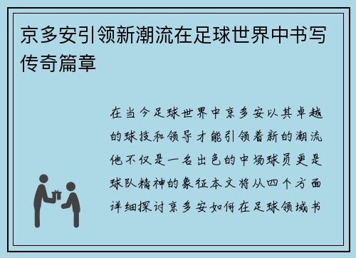 京多安引领新潮流在足球世界中书写传奇篇章