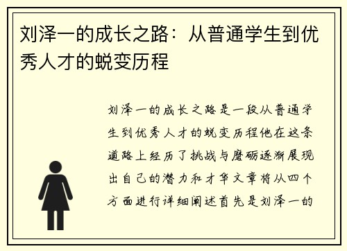 刘泽一的成长之路：从普通学生到优秀人才的蜕变历程