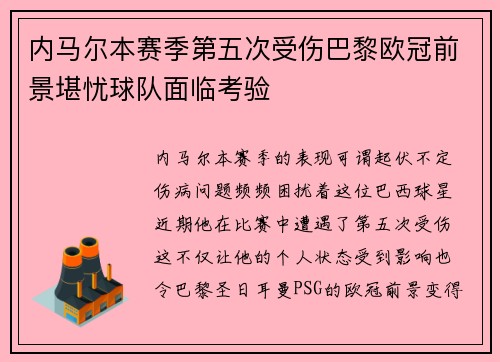 内马尔本赛季第五次受伤巴黎欧冠前景堪忧球队面临考验