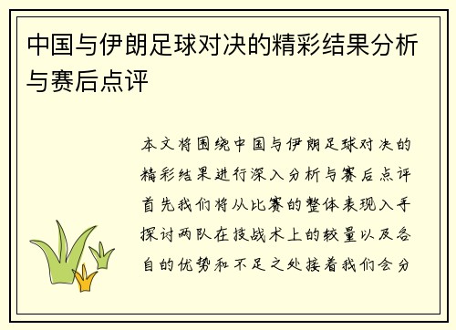 中国与伊朗足球对决的精彩结果分析与赛后点评