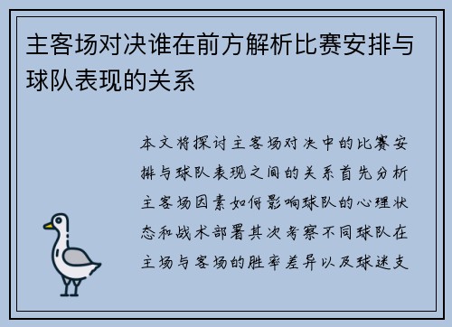 主客场对决谁在前方解析比赛安排与球队表现的关系