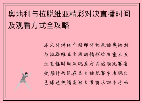 奥地利与拉脱维亚精彩对决直播时间及观看方式全攻略