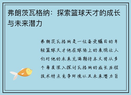 弗朗茨瓦格纳：探索篮球天才的成长与未来潜力