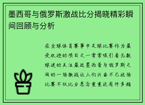 墨西哥与俄罗斯激战比分揭晓精彩瞬间回顾与分析