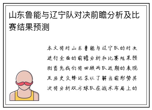 山东鲁能与辽宁队对决前瞻分析及比赛结果预测