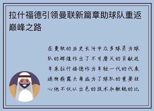 拉什福德引领曼联新篇章助球队重返巅峰之路