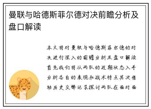 曼联与哈德斯菲尔德对决前瞻分析及盘口解读