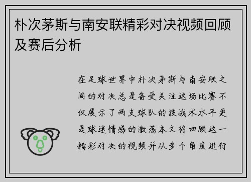 朴次茅斯与南安联精彩对决视频回顾及赛后分析