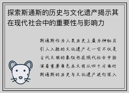 探索斯通斯的历史与文化遗产揭示其在现代社会中的重要性与影响力