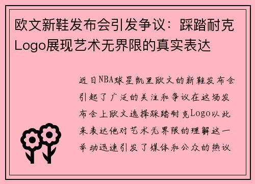 欧文新鞋发布会引发争议：踩踏耐克Logo展现艺术无界限的真实表达