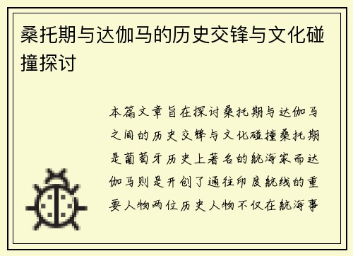 桑托期与达伽马的历史交锋与文化碰撞探讨
